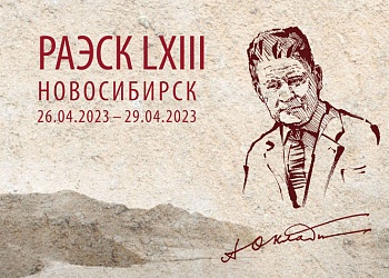 LXIII Российская археолого-этнографическая конференция студентов и молодых ученых